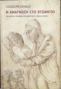 cover of the book Η ανάγνωση στο Βυζάντιο