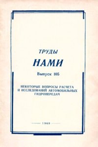 cover of the book Некоторые вопросы расчета и исследований автомобильных гидропередач