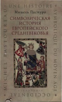 cover of the book Символическая история европейского средневековья