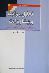 cover of the book تحلیل روایت و پیشا روایت