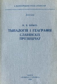 cover of the book Тыпалогiя i геаграфiя славянскiх прозвiшчаў