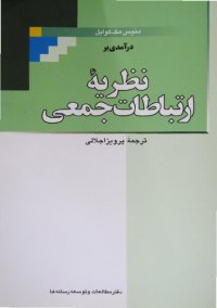 cover of the book نظریه ارتباطات جمعی