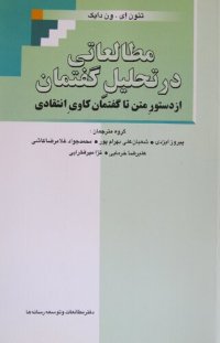 cover of the book مطالعاتی در تحلیل گفتمان