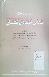 cover of the book تحلیل انتقادی گفتمان