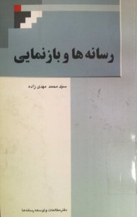 cover of the book رسانه ها و بازنمایی