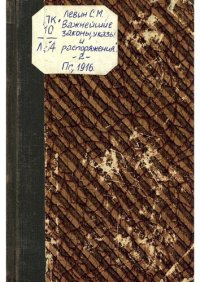 cover of the book Важнейшие законы, указы и распоряжения военного времени. Том II
