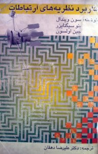 cover of the book کاربرد نظریه های ارتباطات