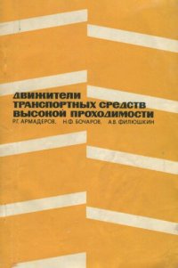 cover of the book Движители транспортных средств высокой проходимости