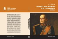 cover of the book Гельмут фон Мольтке. Отец современной войны