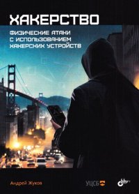 cover of the book Хакерство: физические атаки с использованием хакерских устройств