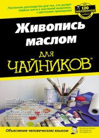 cover of the book Живопись маслом для чайников
