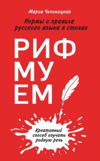 cover of the book Рифмуем! Нормы и правила русского языка в стихах: [креативный способ изучать родную речь]