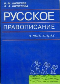 cover of the book Русское правописание в таблицах.