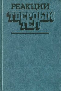 cover of the book Реакции твердых тел