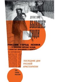 cover of the book Бывшие люди. Последние дни русской аристократии