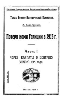 cover of the book Потеря нами Галиции в 1915 году. Часть 1. Через Карпаты в Венгрию зимою 1915 года