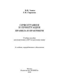 cover of the book Орфография и пунктуация: правила и практикум: учебное пособие для подготовки к ЕГЭ по русскому языку
