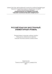 cover of the book Русский язык как иностранный: элементарный уровень.