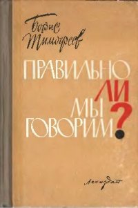cover of the book Правильно ли мы говорим.