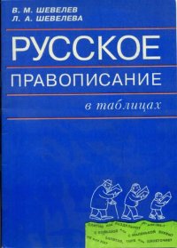 cover of the book Русское правописание в таблицах.