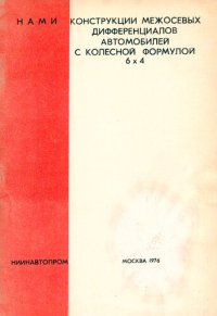 cover of the book Конструкции межосевых дифференциалов автомобилей с колесной формулой 6х4