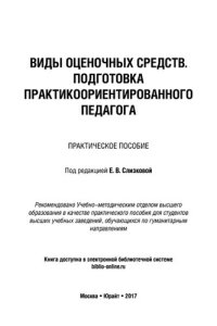 cover of the book Виды оценочных средств. Подготовка практико-ориентированного педагога: практическое пособие