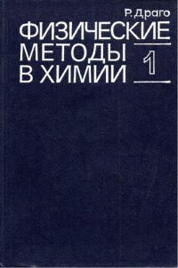 cover of the book Физичеcкие методы в химии. Том 1