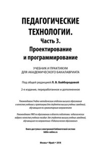 cover of the book Педагогические технологии. Часть 3. Проектирование и программирование