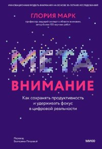 cover of the book Метавнимание. Как сохранять продуктивность и удерживать фокус в цифровой реальности
