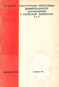 cover of the book Конструкции межосевых дифференциалов автомобилей с колесной формулой 6х4