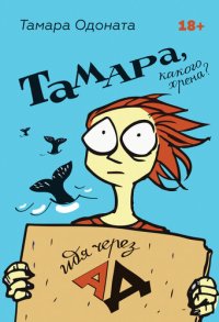 cover of the book Тамара, какого хрена? Идя через ад