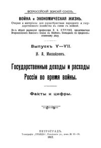 cover of the book Государственные доходы и расходы России во время войны. Факты и цифры