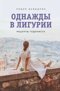 cover of the book Однажды в Лигурии. Рецепты гедониста