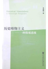 cover of the book 历史唯物主义：一种微观透视