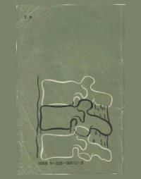 cover of the book Боль в спине. Причины, лечение, предупреждение