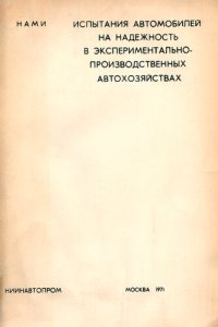 cover of the book Испытания автомобилей на надежность в экспериментально-производственных автохозяйствах