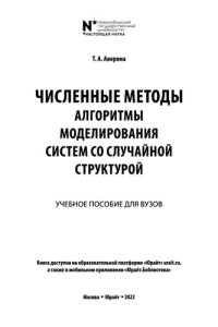cover of the book Численные методы. Алгоритмы моделирования систем со случайной структурой