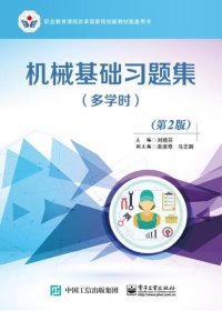 cover of the book 机械基础习题集（多学时）（第2版）
