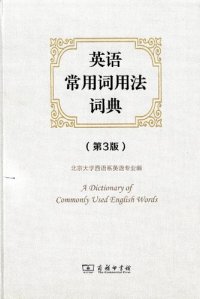 cover of the book 英语常用词用法词典(第3版)