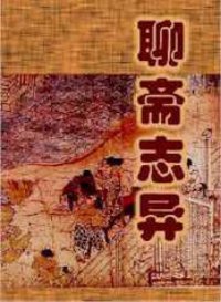 cover of the book 聊斋志异