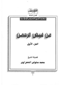 cover of the book من فيض الرحمن