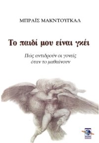 cover of the book Το παιδί μου είναι γκέι