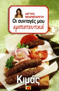 cover of the book Οι Συνταγές μου εμπιστευτικά - Κιμάς