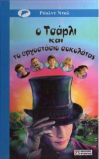 cover of the book Ο Τσάρλι και το εργοστάσιο σοκολάτας