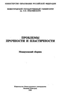 cover of the book Проблемы прочности и пластичности