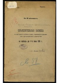 cover of the book Объяснительная записка к программе снабжения армии главнейшими предметами артиллерийского довольствия на период до 1-го июля 1918 г. На 18 месяцев.