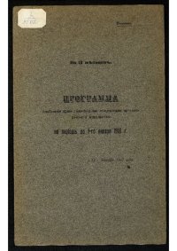 cover of the book Россия. Главное артиллерийское управление. Программа снабжения армии главнейшими предметами артиллерийского довольствия..На период до 1-го января 1918 г. На 12 месяцев.