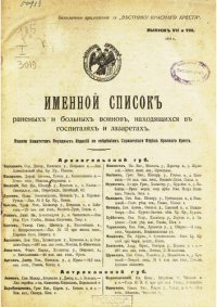 cover of the book Именной список раненых и больных воинов, находящихся в госпиталях и лазаретах.Вып. 7-8.