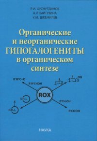 cover of the book Органические и неорганические гипогалогениты в органическом синтезе