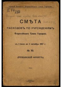 cover of the book Всероссийский союз городов. Главный комитет. Смета расходов по учреждениям Всероссийского союза городов ... [по годам]с 1 июля по 1 сентября 1917 г. № 30 : (Румынский фронт).